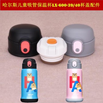哈爾斯316兒童保溫杯防漏杯蓋吸管直管密封圈感溫塞配件黑色灰色