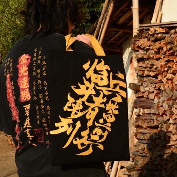 龍虎山小師兄 三十六帥燙金帆布袋九字真言帆布袋