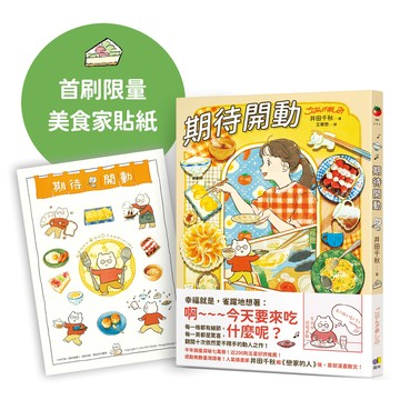 期待開動 (附首刷限量好好吃飯井田美食家貼紙)/井田千秋 eslite誠品