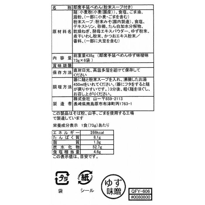 山一 即席手延べにゅうめん ゆず味噌味 6袋セット QFY-606