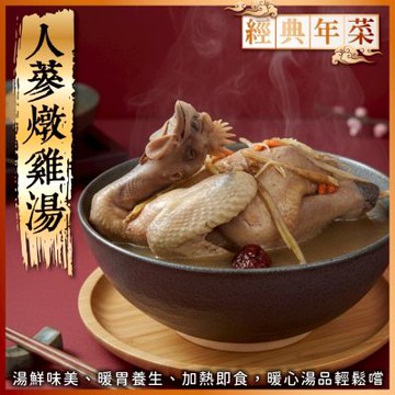 海陸管家 暖心人蔘雞湯_全雞ｘ1包(每包約2000g)