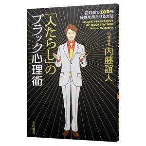 「人たらし」のブラック心理術−初対面で１００％好感を持たせる方法−／内藤誼人