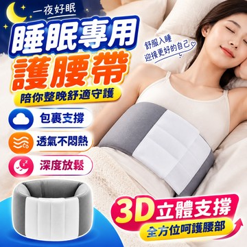🔥隔日到貨+睡覺專用🔥護腰睡眠墊 睡覺專用腰枕 睡眠護腰帶 腰部支撐枕 包覆式腰靠枕 仰睡側睡適用 柔軟透氣 腰部支撐墊
