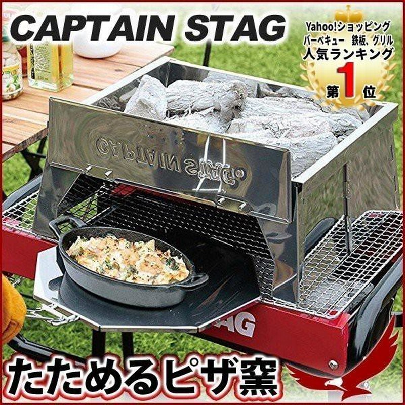 ピザ窯 キャプテンスタッグ たためるピザ窯 バーベキューグリル用 UG-2902トレー付 オーブン BBQ ピザ釜 ステンレス製 キャンプ アウトドア  CAPTAIN STAG 1位 LINEショッピング