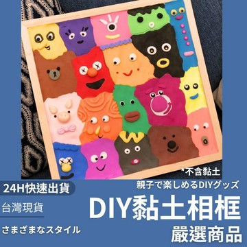 隔日到貨/DIY黏土相框 創意黏土畫 木框黏土畫 立體相框 超輕黏土畫 手工 手作畫框 生日 禮物