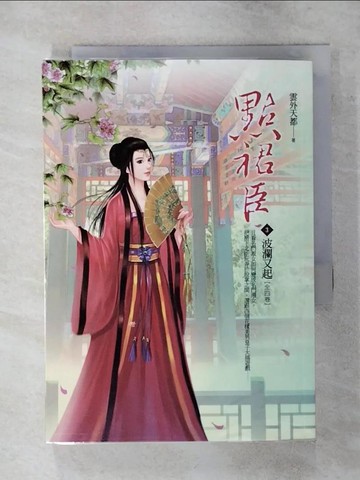 【書寶二手書T7／言情小說_RIV】點裙臣3：波瀾不平_雲外天都