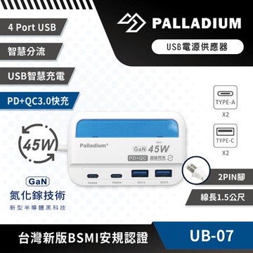 【Palladium】45W氮化鎵充電延長線 1.5m 2孔Type-C+2孔USB (UB-07)