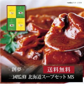 『 三國 三國監修 北海道スープセット MS 』お取り寄せ 送料無料 内祝い 出産内祝い 新築内祝い 快気祝い ギフト 贈り物