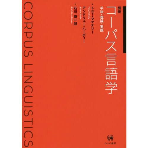 概説コーパス言語学 手法・理論・実践