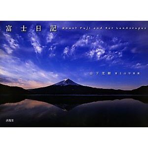 富士日記 山下茂樹富士山写真集／山下茂樹