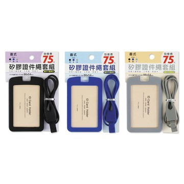 珠友 矽膠證件繩套組(直)/證件套+繩