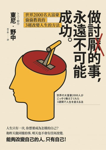 做討厭的事，永遠不可能成功：世界2000名大富豪偷偷教我的3週改變人生的方法[二手書_近全新]