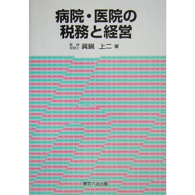 病院・医院の税務と経営