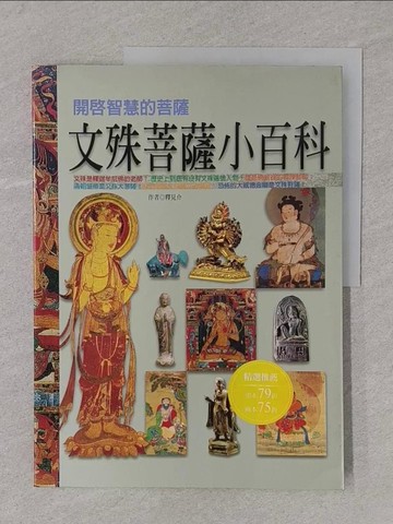 【書寶二手書T1／宗教_Y4J】文殊菩薩小百科_釋見介