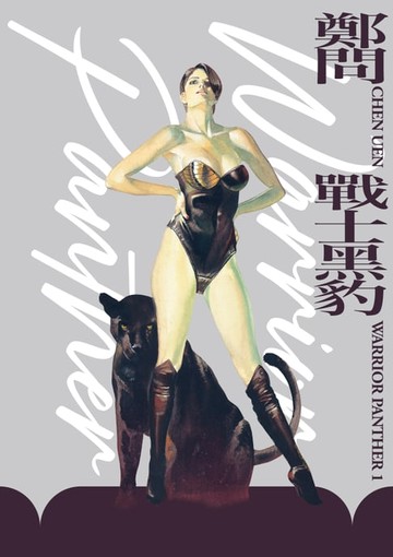 【電子書】戰士黑豹（典藏復刻版）