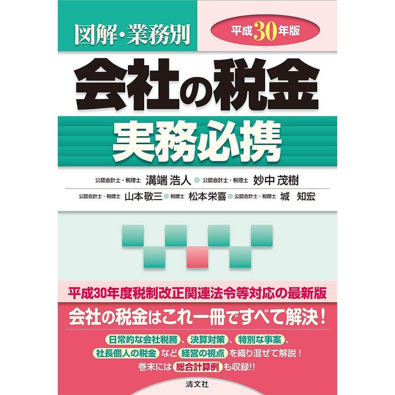 平成30年版 図解・業務別 会社の税金実務必携