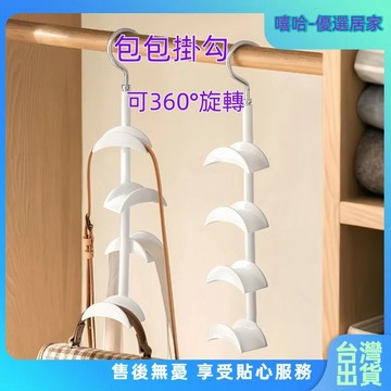 【⚡精選優品】包包衣架 無痕包包掛勾 絲巾衣架 絲巾掛勾 衣櫃收納架 收納架 掛勾 掛勾衣架 旋轉收納架 包架 掛包