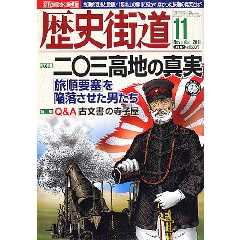 歴史街道 2011年 11月号 雑誌