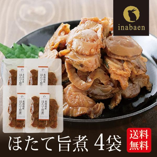 帆立 北海道産 ほたて旨煮 80g 4袋セット メール便 送料無料 ポイント消化 帆立 うま煮 ホタテ ごはんのおとも ご飯のおかず