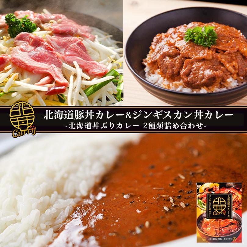 ベル食品 北海道豚丼カレー＆ジンギスカン丼カレー×2個 送料無料 送料込み カレー レトルトカレー 成吉思汗 ジンギスカン 豚丼 ベル成吉思汗のたれ