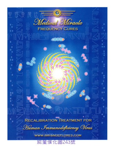 能量催化圖AC#243號- HIV治療：人類免疫缺乏病毒