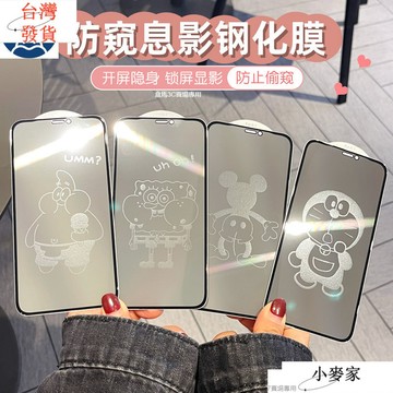 防偷窺顯影膜息影膜 iPhone15 16 14 13 12 15 Pro Xs Max X滿版玻璃貼卡通潮牌 保護貼