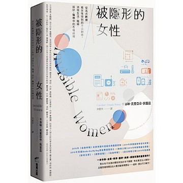 被隱形的女性：從各式數據看女性受到的不公對待，消弭生活、職場、設計、醫療中的各種歧視【城邦讀書花園】