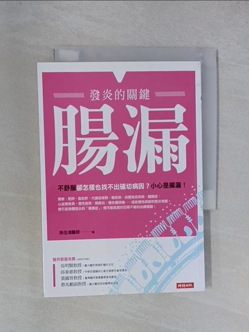 【書寶二手書T1／醫療_YGT】腸漏，發炎的關鍵_吳佳鴻