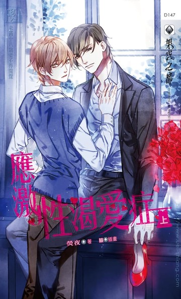 【電子書】應激性渴愛症(上)