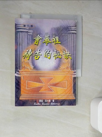 【書寶二手書T9／宗教_WR1】會幕裡禱告的祕訣_撒督.孫大索作; 蕭欣忠譯