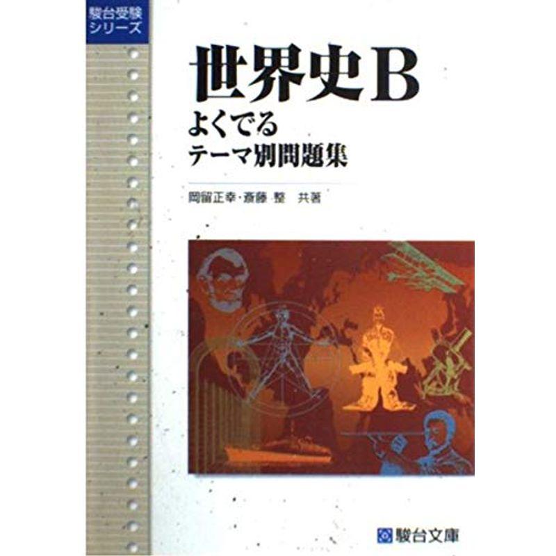 世界史Bよくでるテーマ別問題集 (駿台受験シリーズ)