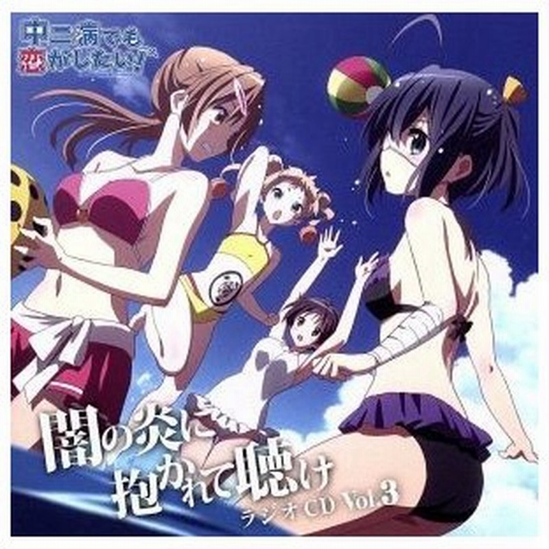 ラジオｃｄ 中二病でも恋がしたい 闇の炎に抱かれて聴け ｖｏｌ ３ ラジオｃｄ 内田真礼 小鳥遊六花 赤崎千夏 丹生谷森夏 浅倉杏美 五月七日 通販 Lineポイント最大0 5 Get Lineショッピング