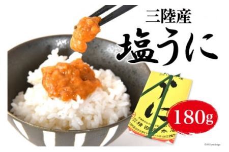 ほどよい塩加減～三陸産　塩うに　180g [横田屋本店赤岩工場 宮城県 気仙沼市 20562226]