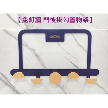 【空間再利用 門後掛勾置物架】免鑽孔