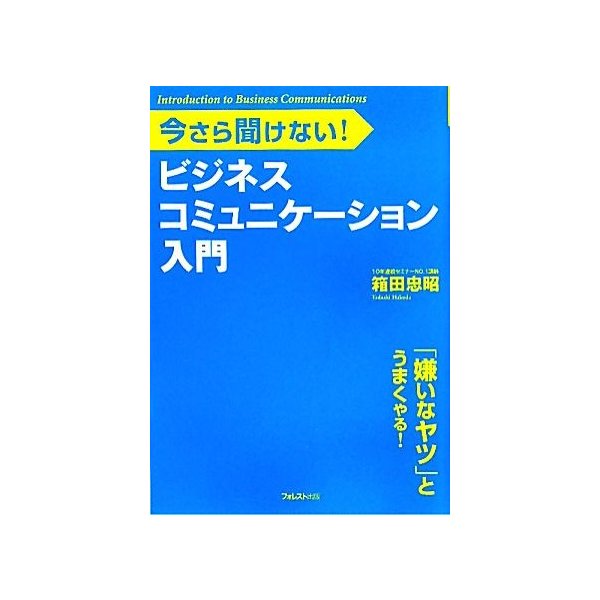 今さら聞けない！ビジネスコミュニケーション入門／箱田忠昭