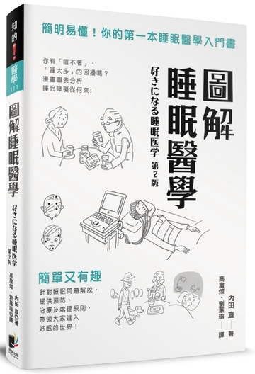 圖解睡眠醫學：簡明易懂！你的第一本睡眠醫學入門書[二手書_良好]