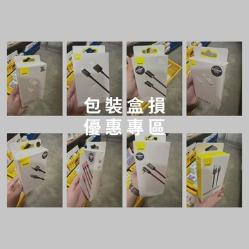 【Baseus倍思】盒損良品專區 (充電線. 快充線 傳輸線 )