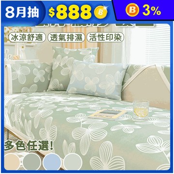 小清新花卉涼感冰絲沙發墊 (單人/雙人/三人)