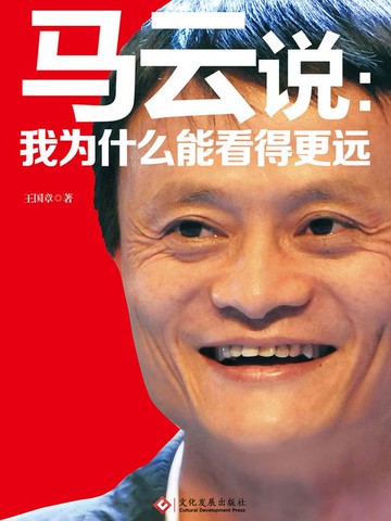 【電子書】马云说：我为什么能看得更远