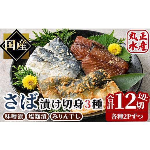 ふるさと納税 宮崎県 門川町 国産！さばの切り身食べ比べセット(3種・合計12切れ以上)