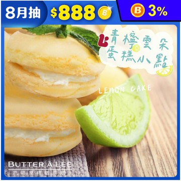 【巴特里】青檸雲朵蛋糕小點(18顆/盒) 夏季新品 清爽不甜膩
