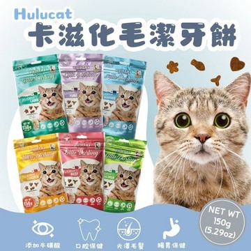 卡滋化毛潔牙餅 Hulucat 卡滋 化毛配方 潔牙餅 150g 貓零食 貓餅乾 貓餅 潔牙餅 貓咪化毛餅
