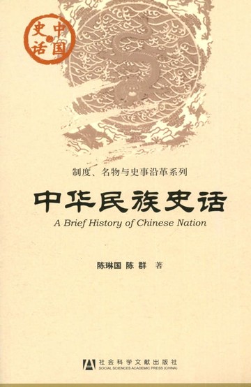 【電子書】中华民族史话