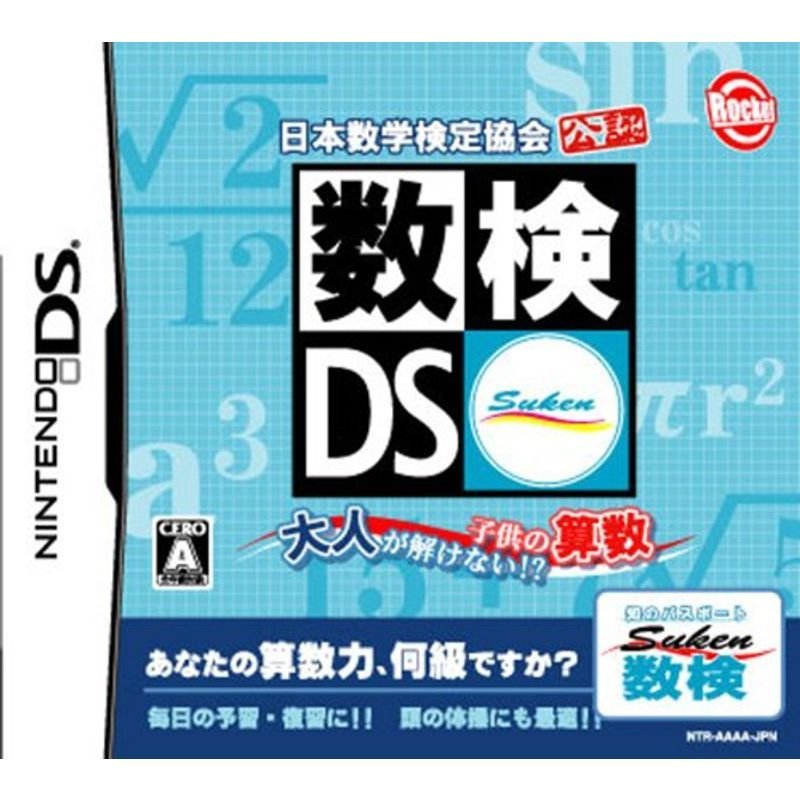 日本数学検定協会公認 数検DS ~大人が解けない?子供の算数~