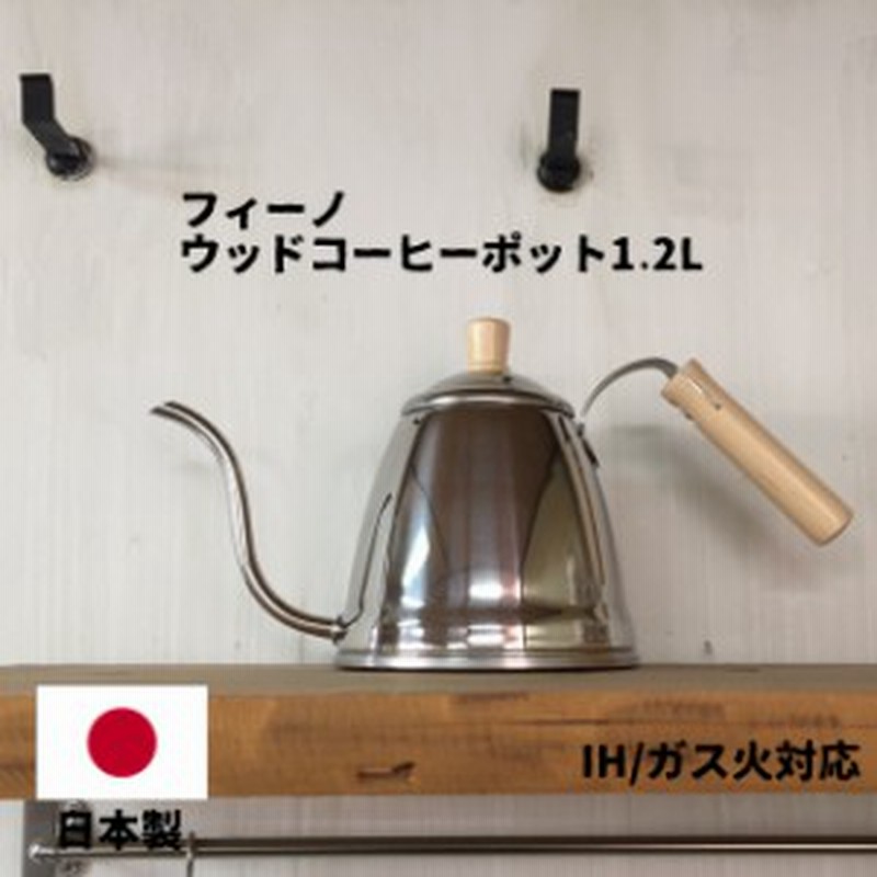 コーヒーポット Ih 日本製 やかん おしゃれ フィーノ ウッド コーヒーポット1 2l ステンレス ド 通販 Lineポイント最大1 0 Get Lineショッピング