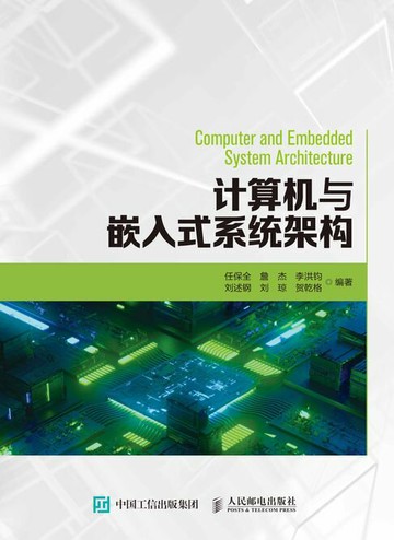 【電子書】计算机与嵌入式系统架构