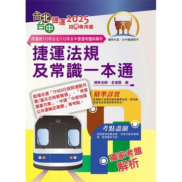 2025年台北捷運/台中捷運招考「最新版本」【捷運法規及常識一本通】（全新熱門考點掃描．最新試題精準解析）(6版)