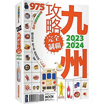 九州攻略完全制霸2023-2024