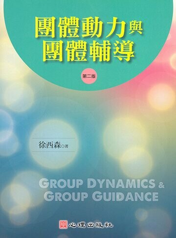 團體動力與團體輔導 (2版) 徐西森 2011 心理