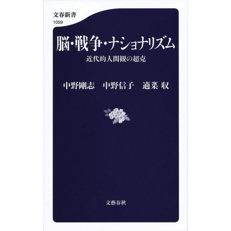 脳・戦争・ナショナリズム 近代的人間観の超克 (文春新書)